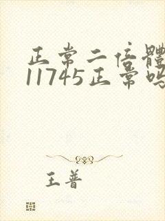 正常二倍体细胞11745正常吗