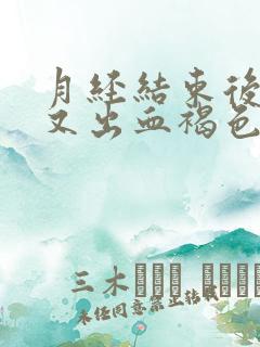 月经结束后一周又出血褐色分泌物