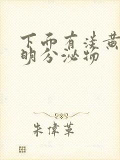 下面有淡黄色透明分泌物