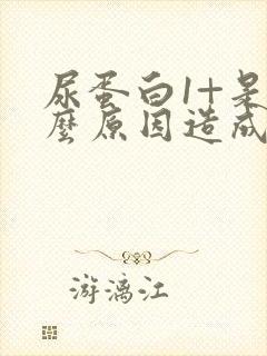 尿蛋白1+是什么原因造成的