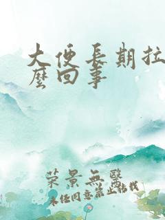 大便长期拉血怎么回事