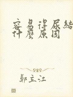 容易得尿结石是什么原因