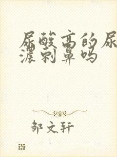 尿酸高的尿味很浓刺鼻吗