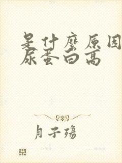 是什么原因导致尿蛋白高