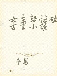 女主帮忙破案的古言小说