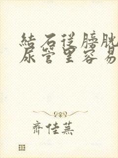 结石从膀胱掉到尿管里容易排出吗