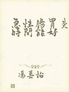 急性肠胃炎多长时间能好