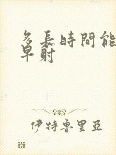 多长时间能治好早射