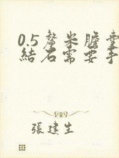 0.5厘米胆囊结石需要手术吗