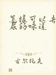 怎样可以去除猫尿的味道