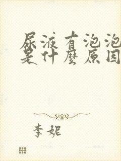 尿液有泡泡不散是什么原因引起的