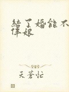 结了婚能不能当伴娘