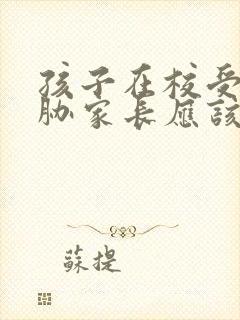 孩子在校受到威胁家长应该怎么做