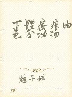 下体瘙痒内裤黄色分泌物