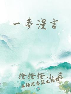 一梦漫言