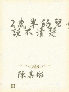 2岁半的儿童话说不清楚