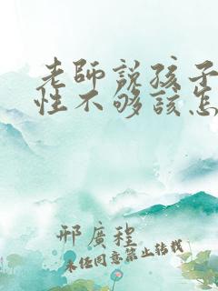 老师说孩子积极性不够该怎么回复