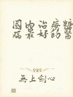 国内治疗糖尿肾病最好的医院