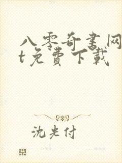 八零奇书网txt免费下载