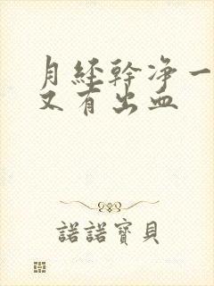 月经干净一天后又有出血