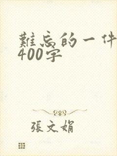 难忘的一件事儿400字