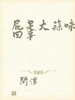 屁是大蒜味怎么回事