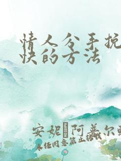情人分手挽回最快的方法