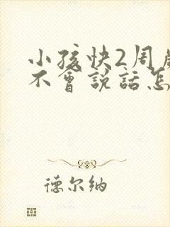 小孩快2周岁还不会说话怎么办