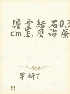 胆囊结石0.3cm怎么治疗