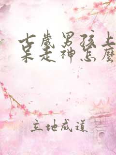 七岁男孩上课发呆走神怎么回事