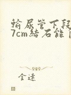 输尿管下段0.7cm结石能自己排出吗