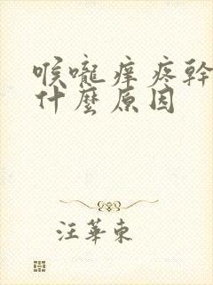 喉咙痒疼干咳是什么原因