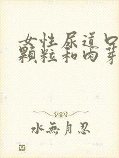 女性尿道口有小颗粒和肉芽