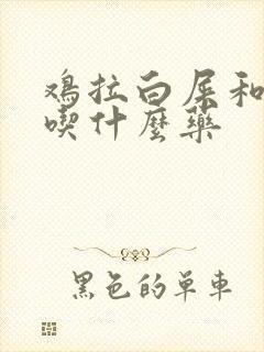 鸡拉白屎和绿屎吃什么药