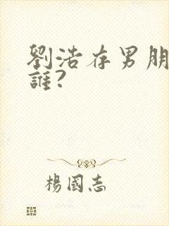 刘浩存男朋友是谁?