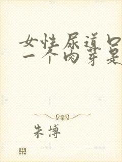 女性尿道口掉出一个肉芽是怎么回事