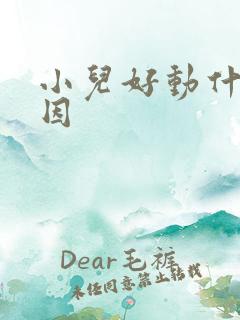 小儿好动什么原因