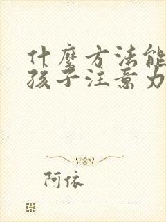 什么方法能集中孩子注意力