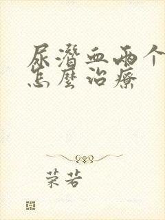 尿潜血两个加号怎么治疗