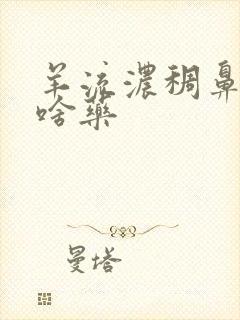 羊流浓稠鼻涕吃啥药