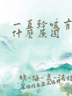 一直干咳有痰是什么原因