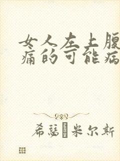 女人左上腹部疼痛的可能病因