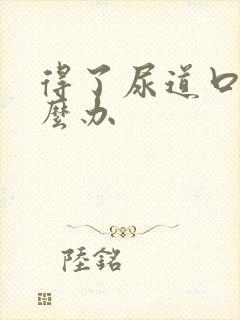 得了尿道口疣怎么办