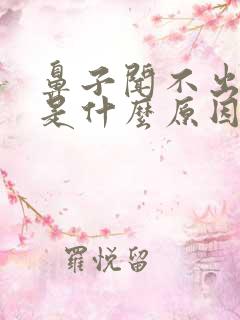 鼻子闻不出来味是什么原因