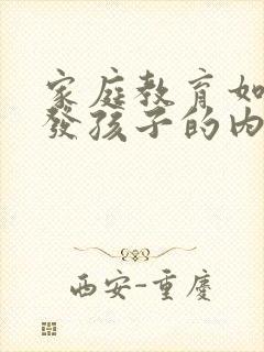 家庭教育如何激发孩子的内驱力