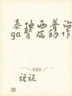 泰他西普治疗lga肾病的作用靶点