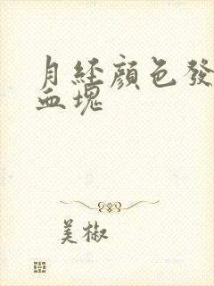 月经颜色发黑有血块