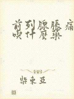 前列腺胀痛尿频吃什么药