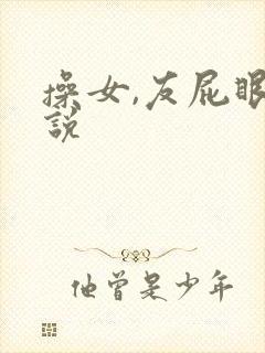 操女,友屁眼小说