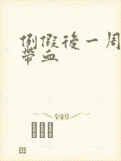 例假后一周白带带血